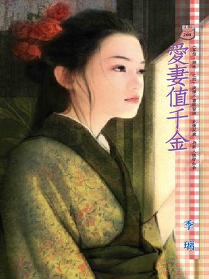 cover image of 愛妻值千金